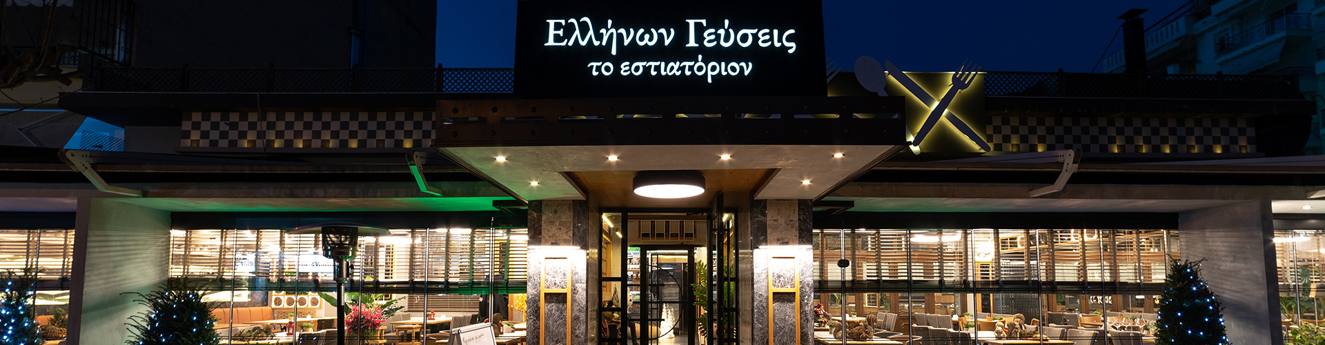 ΕΛΛΗΝΩΝ ΓΕΥΣΕΙΣ